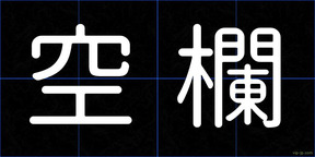 空欄