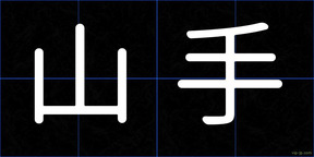 山手