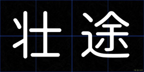 壮途