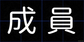 成員