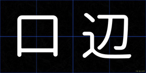 口辺