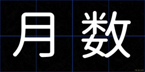 月数