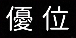 優位