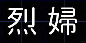 烈婦