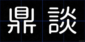 鼎談