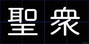 聖衆