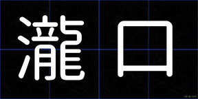 瀧口