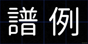 譜例