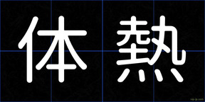 体熱