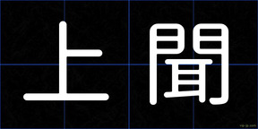 上聞