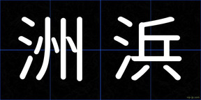 洲浜