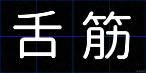 舌筋
