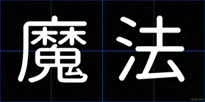 魔法