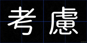 考慮