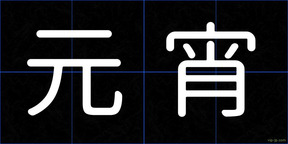 元宵