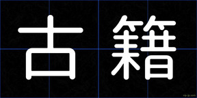 古籍