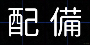 配備