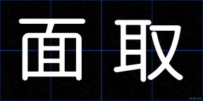 面取