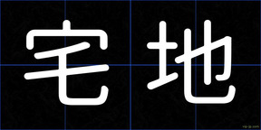 宅地