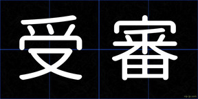 受審