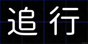 追行