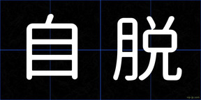 自脱
