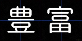 豊富