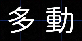 多動