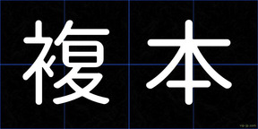 複本