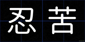 忍苦