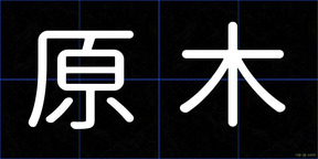 原木