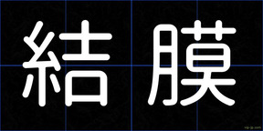 結膜