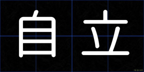 自立
