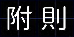附則