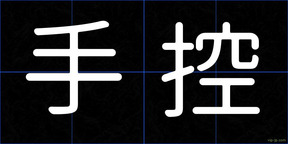手控