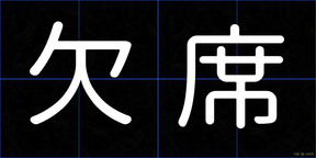 欠席