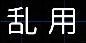 乱用