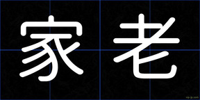 家老