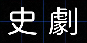 史劇