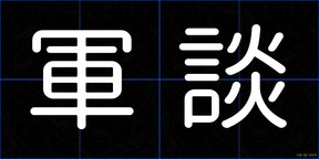 軍談