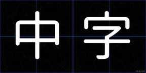 中字