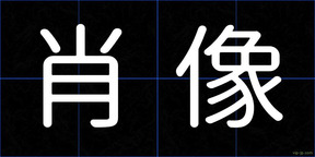 肖像