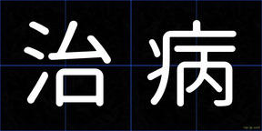 治病