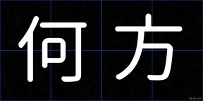 何方