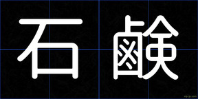 石鹸
