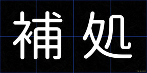 補処