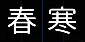 春寒