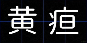 黄疸