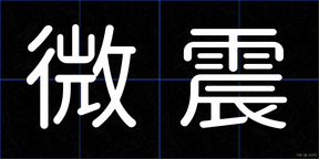 微震