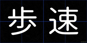 歩速